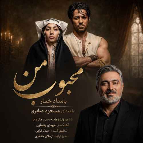 دانلود آهنگ مسعود صابری به نام محبوب من (بامداد خمار)